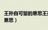王孙自可留的意思王孙的意思（王孙自可留的意思）