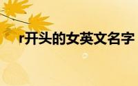 r开头的女英文名字（r开头的女英文名）