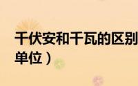 千伏安和千瓦的区别是什么?（千伏安是什么单位）
