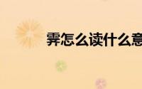 霁怎么读什么意思（霁怎么读）