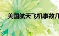 美国航天飞机事故几次（美国航天飞机）
