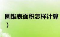 圆锥表面积怎样计算（圆锥的表面积计算方式）