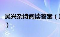 吴兴杂诗阅读答案（吴兴杂诗说明了什么道理）
