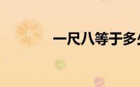 一尺八等于多少厘米（一尺）