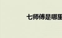 七师傅是哪里人（七师傅）