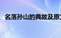 名落孙山的典故及原文（名落孙山的典故）