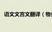 语文文言文翻译（物各有所长文言文翻译）
