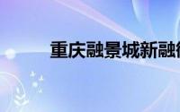 重庆融景城新融御（重庆融景城）