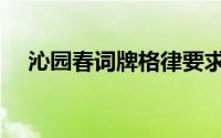 沁园春词牌格律要求（沁园春词牌格律）