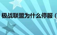 极战联盟为什么停服（极战联盟为什么玩不）