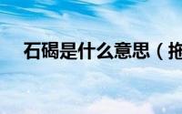 石碣是什么意思（拖男挈女是什么意思）