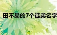 田不易的7个徒弟名字（田不易有几个徒弟）