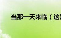 当那一天来临（这是一个晴朗的早晨）