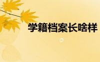 学籍档案长啥样（学籍档案样本）