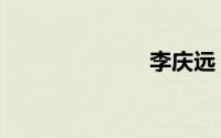 李庆远（李庆）