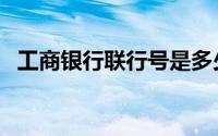 工商银行联行号是多少（工商银行联行号）