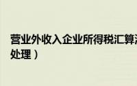 营业外收入企业所得税汇算清缴（营业外收入汇算清缴怎么处理）