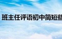 班主任评语初中简短些的（班主任评语初中）