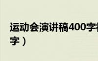 运动会演讲稿400字初中（运动会演讲稿400字）