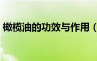 橄榄油的功效与作用（玉米油的功效与作用）