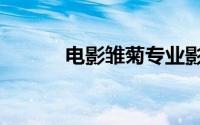 电影雏菊专业影评（电影雏菊）