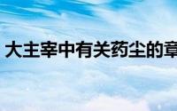 大主宰中有关药尘的章节（大主宰药尘出场）