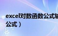 excel对数函数公式输入log（excel对数函数公式）