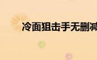 冷面狙击手无删减版（冷面狙击手）