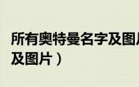 所有奥特曼名字及图片介绍（所有奥特曼名字及图片）