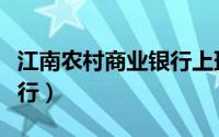 江南农村商业银行上班时间（江南农村商业银行）
