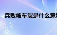 兵败被车裂是什么意思（车裂是什么意思）