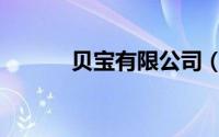 贝宝有限公司（贝宝服务电话）
