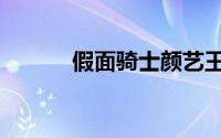 假面骑士颜艺王（颜面骑影院）