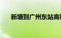 新塘到广州东站高铁（广州东站高铁）