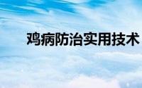 鸡病防治实用技术（鸡病防治200问）