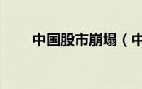 中国股市崩塌（中国股市崩盘时间）