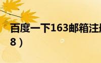 百度一下163邮箱注册并搜索（百度一下1688）