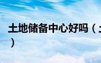 土地储备中心好吗（土地储备中心这种单位好）