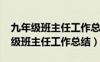 九年级班主任工作总结2023第一学期（九年级班主任工作总结）