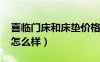 喜临门床和床垫价格表2023年（喜临门床垫怎么样）