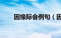 因缘际会例句（因缘际会什么意思）