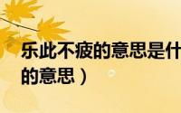 乐此不疲的意思是什么 标准答案（乐此不疲的意思）