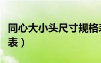 同心大小头尺寸规格表（同心大小头规格尺寸表）