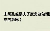 未闻孔雀是夫子家禽这句话是什么意思（未闻孔雀是夫子家禽的意思）