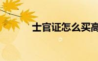 士官证怎么买高铁票（士官证）