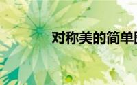 对称美的简单图画（对称美）