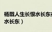 杨戬人生长恨水长东在哪写的（杨戬人生长恨水长东）