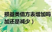 损益类借方表增加吗（损益类科目借方表示增加还是减少）