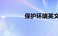 保护环境英文（环境英文）