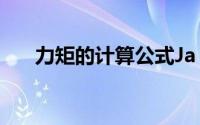 力矩的计算公式Ja（力矩的计算公式）